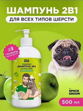 Space Groom Шампунь "Зеленое яблоко"  SG3455