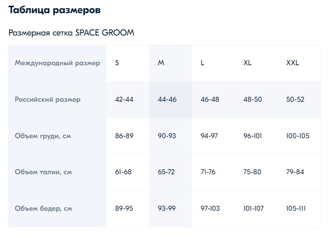 таблица размеров SpaceGroom.jpeg
