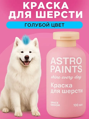 Space Groom Краска для шерсти (голубой), SG-2646