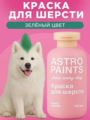 Space Groom Краска для шерсти (зеленый), SG-1712
