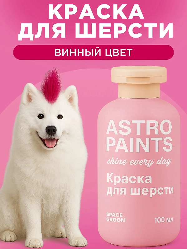 Space Groom Краска для шерсти (винный), SG-9161