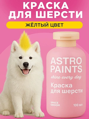 Space Groom Краска для шерсти (желтый), SG-5839