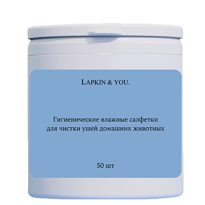 Гигиенические влажные салфетки Lapkin & you для чистки ушей домашних животных 50 шт., LY-003